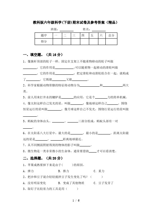 教科版六年级科学(下册)期末试卷及参考答案(精品)