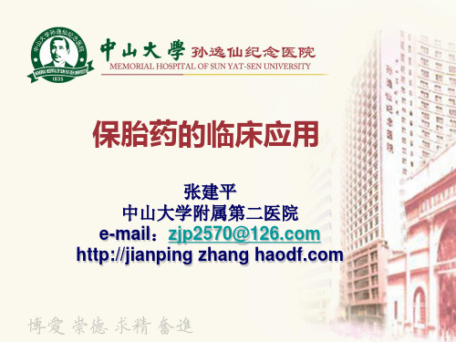 保胎药临床应用(张建平)