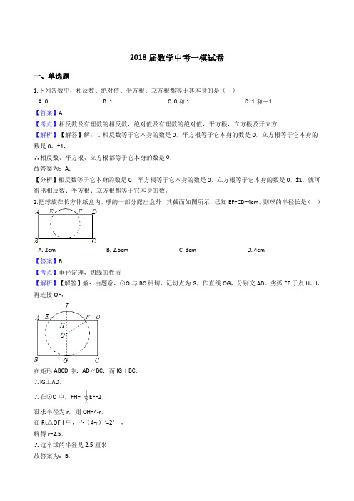 2018届数学中考一模试卷(含答案解析) (1)