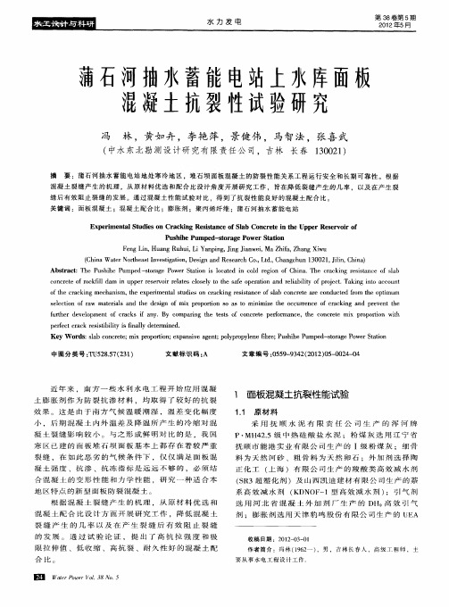 蒲石河抽水蓄能电站上水库面板混凝土抗裂性试验研究