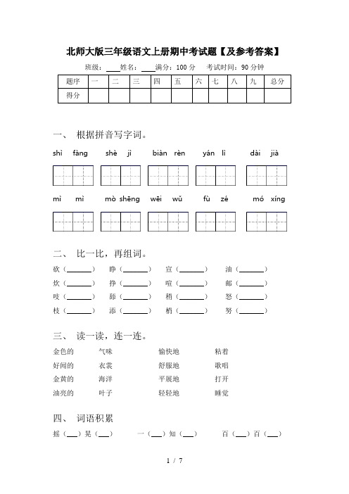 北师大版三年级语文上册期中考试题【及参考答案】