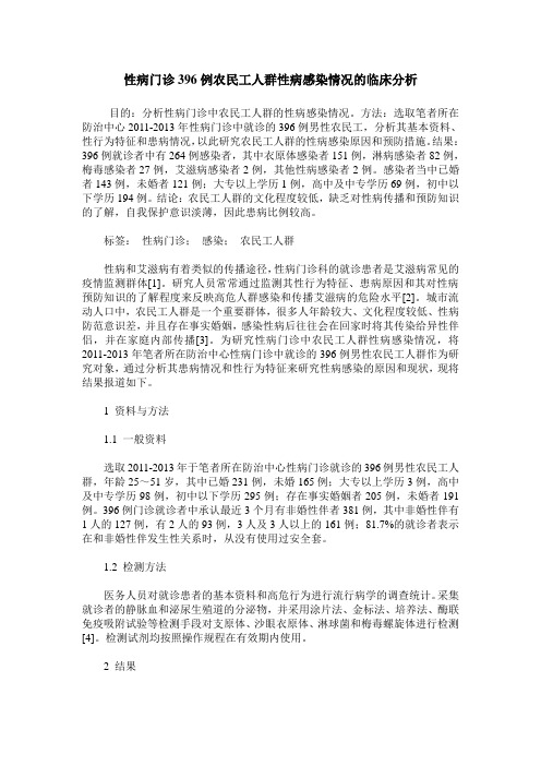 性病门诊396例农民工人群性病感染情况的临床分析