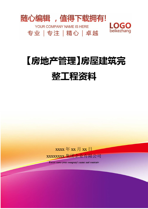 精编【房地产管理】房屋建筑完整工程资料