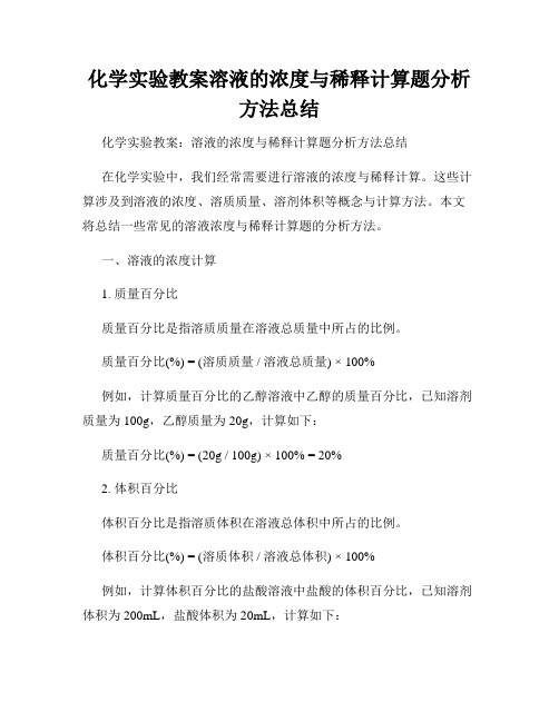 化学实验教案溶液的浓度与稀释计算题分析方法总结