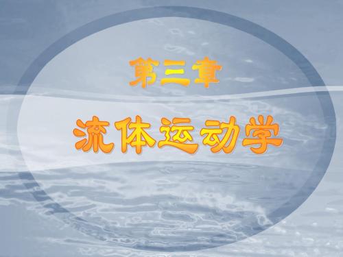 水力学课件SHL3