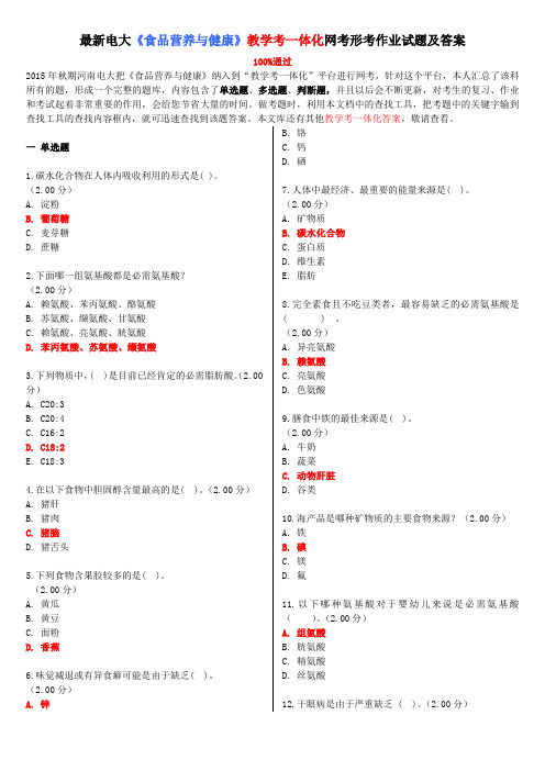 最新电大《食品营养与健康》教学考一体化网考形考作业试题及答案精编