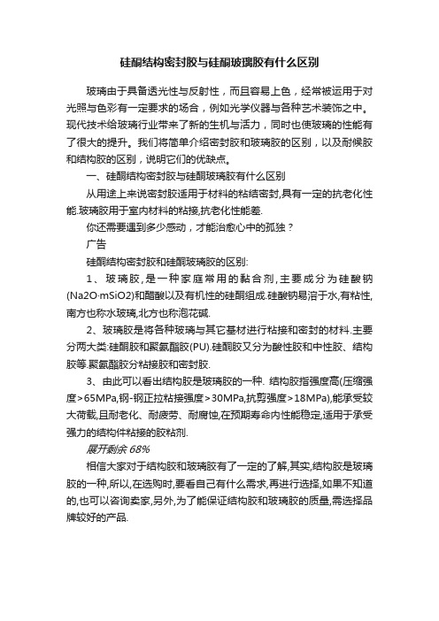 硅酮结构密封胶与硅酮玻璃胶有什么区别