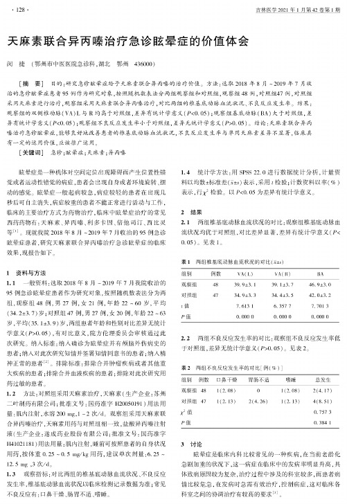 天麻素联合异丙嗪治疗急诊眩晕症的价值体会