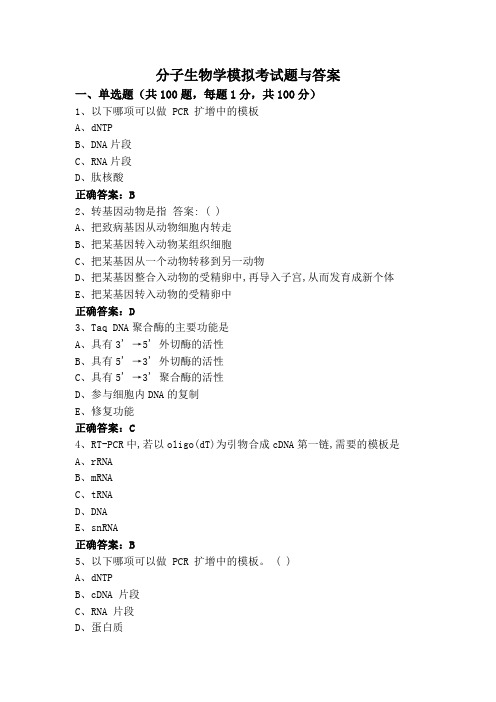 分子生物学模拟考试题与答案