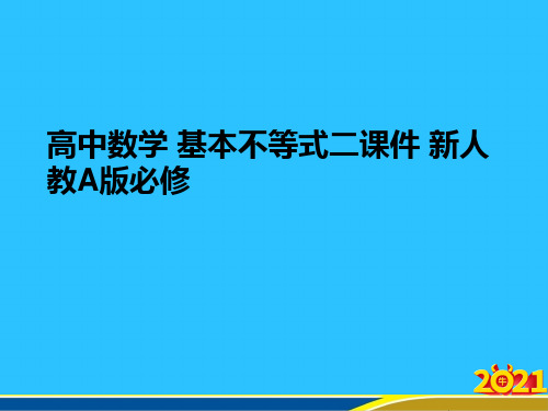 高中数学 基本不等式二 新人教A版必修优秀PPT