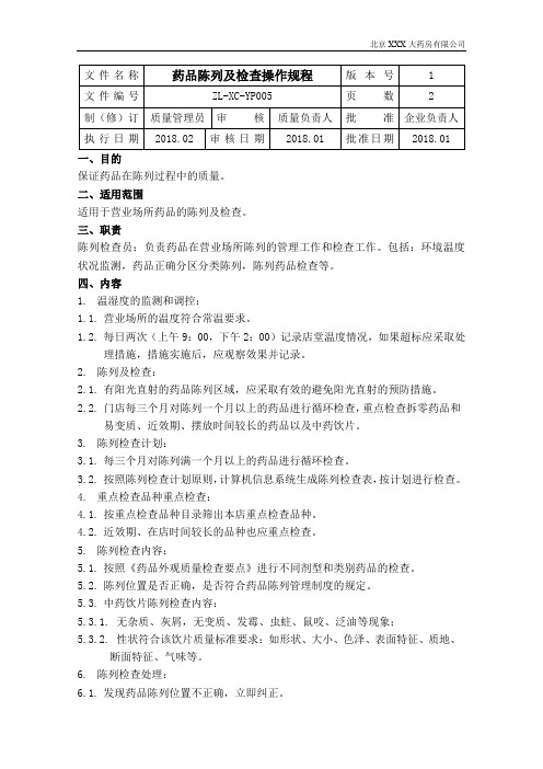 5药店药品陈列及检查操作规程