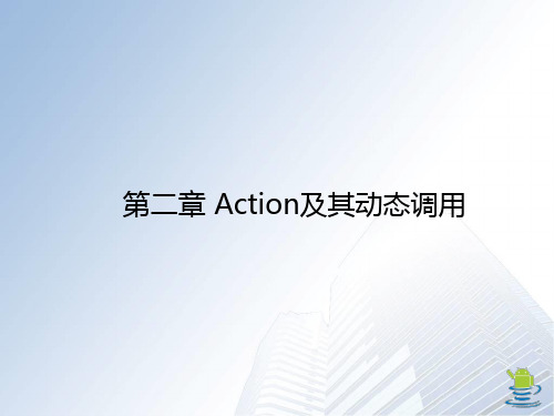 第二章 Action及其动态调用