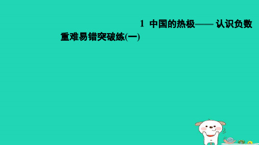 2024五年级数学下册一中国的热极__认识负数重难易错突破练一习题课件青岛版六三制