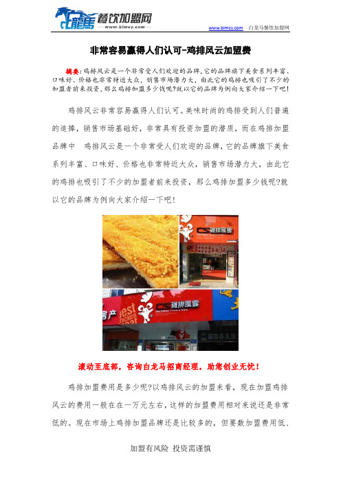 非常容易赢得人们认可-鸡排风云加盟费