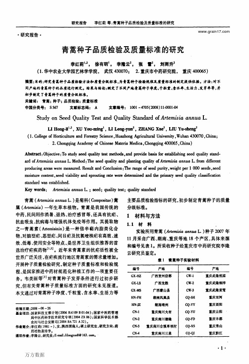 青蒿种子品质检验及质量标准的研究