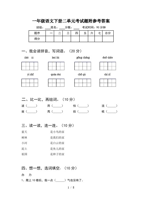 一年级语文下册二单元考试题附参考答案(2套)