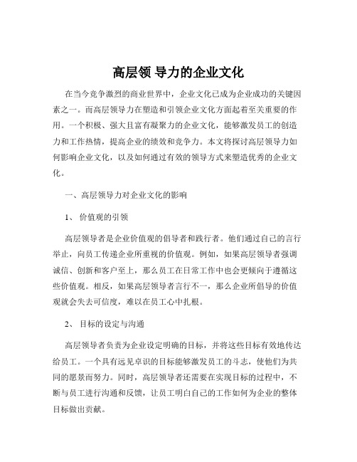 高层领 导力的企业文化