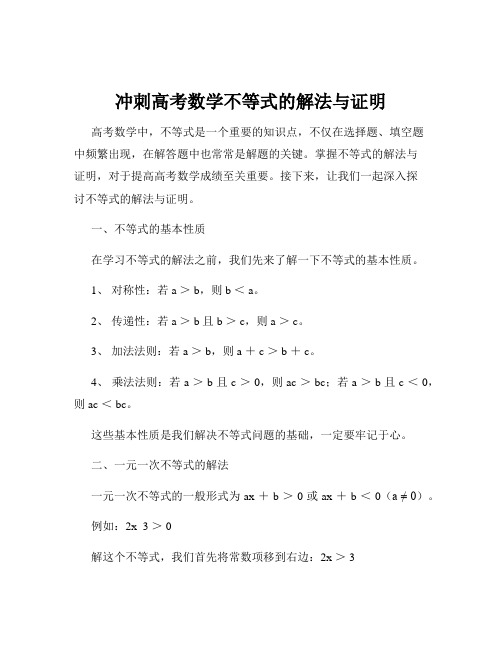 冲刺高考数学不等式的解法与证明