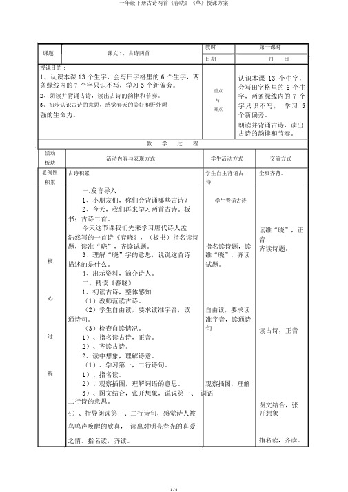 一年级下册古诗两首《春晓》《草》教学设计