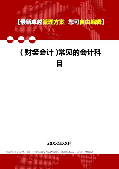 (财务会计)常见的会计科目