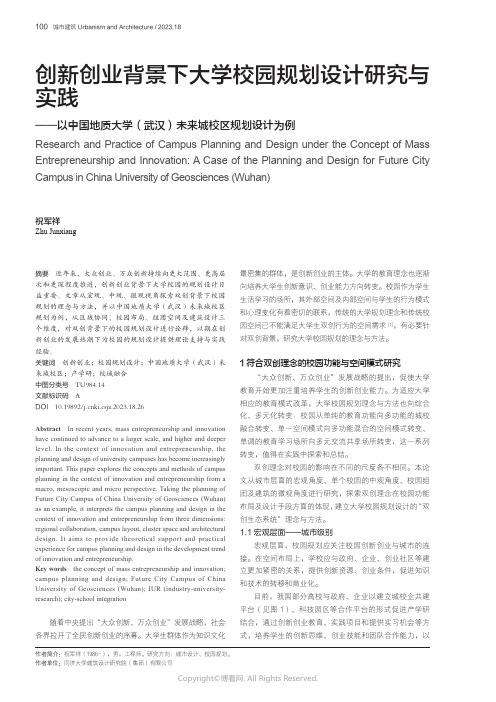 创新创业背景下大学校园规划设计研究与实践——以中国地质大学（武汉）未来城校区规划设计为例