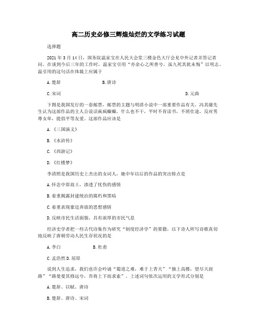 高二历史必修三辉煌灿烂的文学练习试题