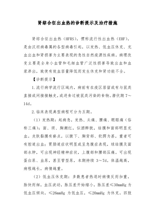 肾综合征出血热的诊断提示及治疗措施