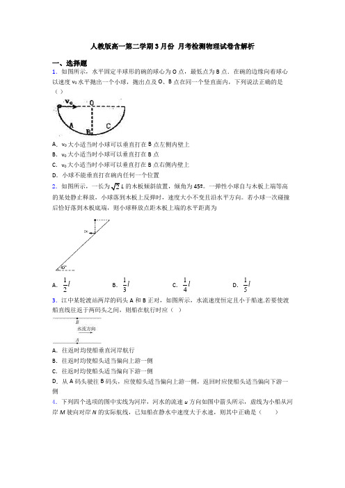 人教版高一第二学期3月份 月考检测物理试卷含解析