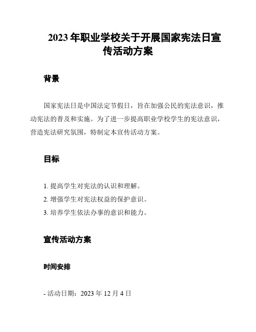 2023年职业学校关于开展国家宪法日宣传活动方案