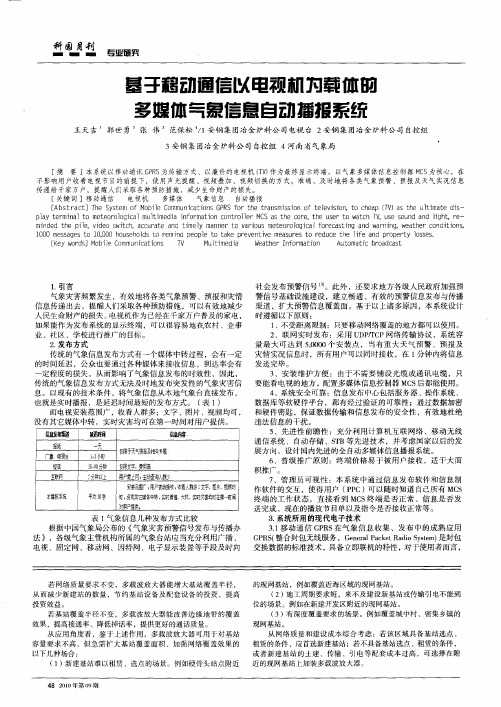 基于移动通信以电视机为载体的多媒体气象信息自动播报系统