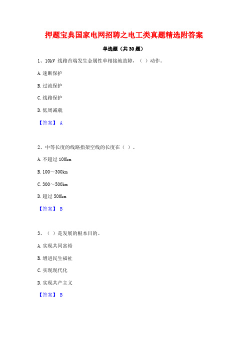 押题宝典国家电网招聘之电工类真题精选附答案