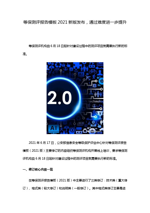 等保测评报告模板2021新版发布,通过难度进一步提升