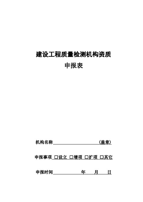 建设工程质量检测机构资质申报表