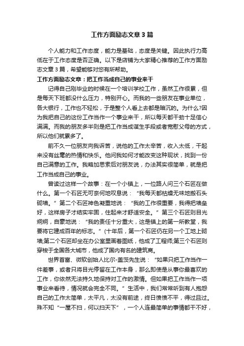 工作方面励志文章3篇