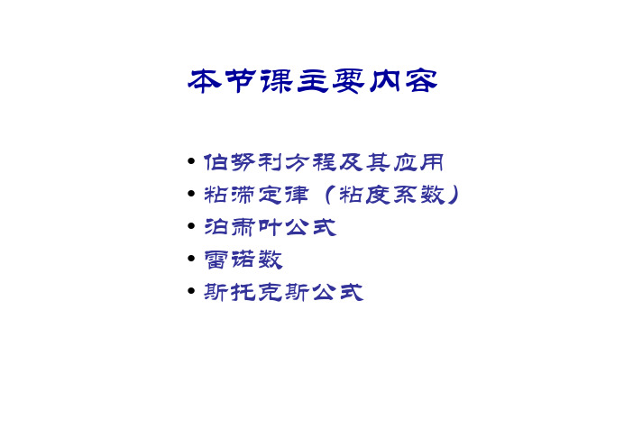 伯努利方程%26粘滞流体运动