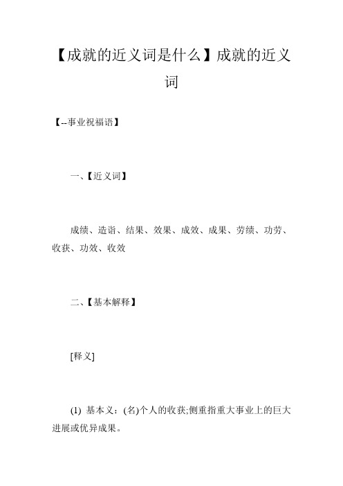 【成就的近义词是什么】成就的近义词