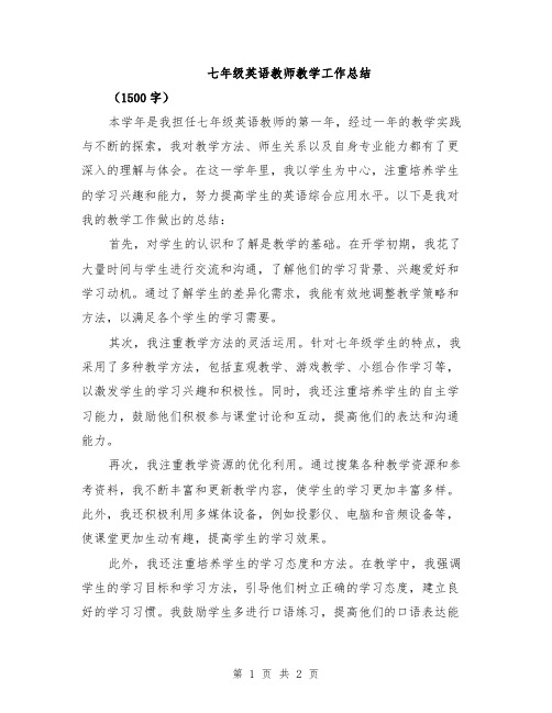 七年级英语教师教学工作总结