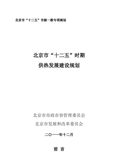 北京市“十二五”时期供热发展建设规划