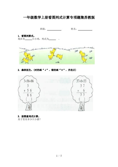 一年级数学上册看图列式计算专项题集苏教版