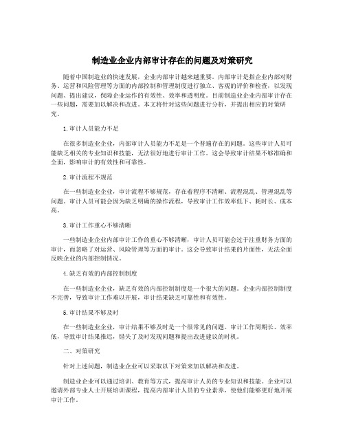 制造业企业内部审计存在的问题及对策研究