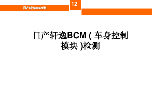 日产轩逸BCM ( 车身控制模块 )检测-PPT课件