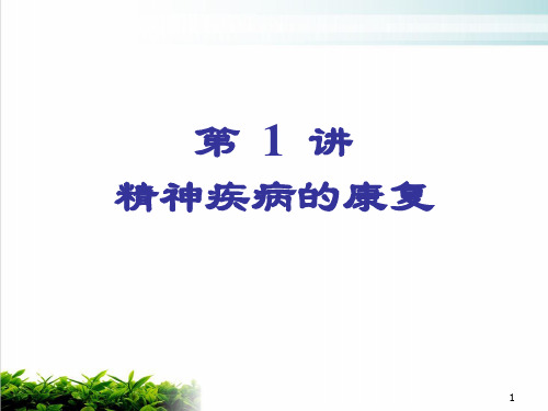 精神疾病的康复专题讲坛课件演示(21张)