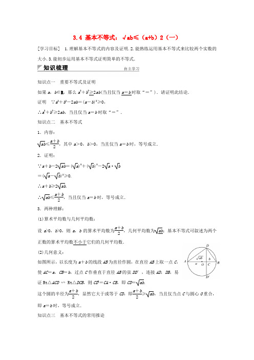 2018版高中数学 第三章 不等式 3.4 基本不等式：√ab≤(a+b)2(一)学案 新人教A版必