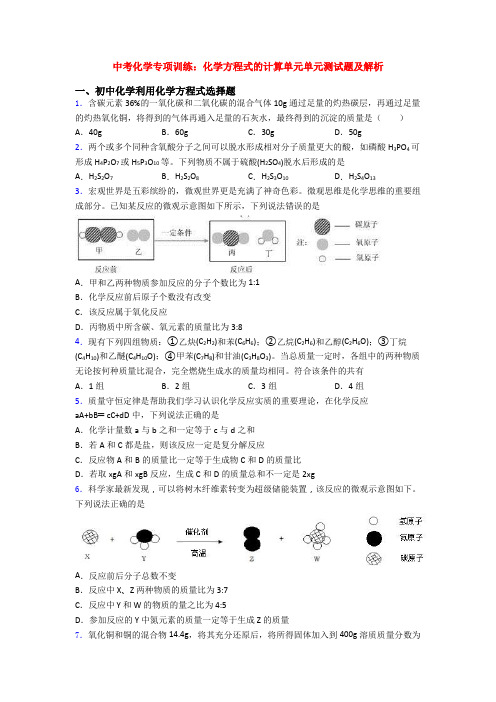 中考化学专项训练：化学方程式的计算单元单元测试题及解析