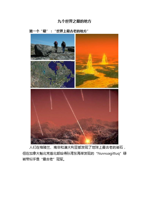 九个世界之最的地方