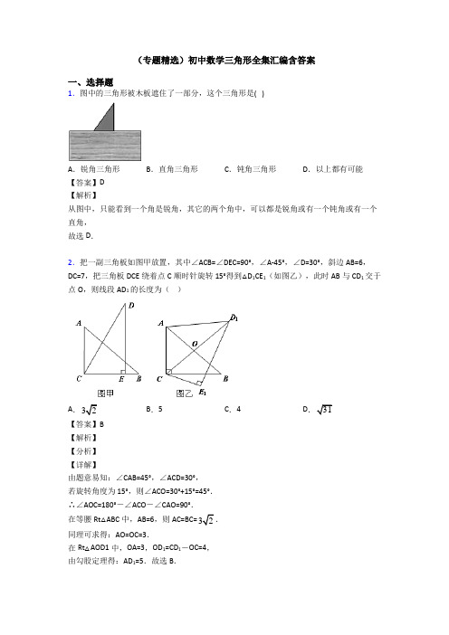 (专题精选)初中数学三角形全集汇编含答案