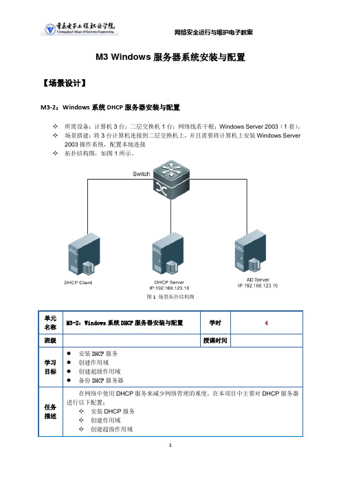 M3-2 windows系统DHCP服务器安装与配置