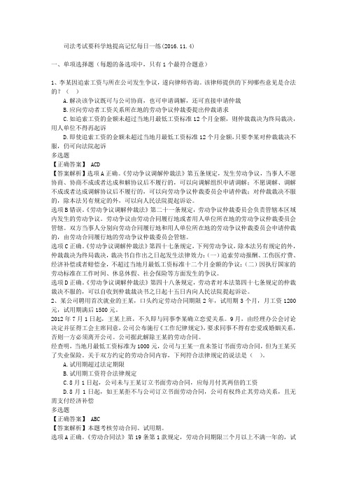 司法考试要科学地提高记忆每日一练(2016.11.4)