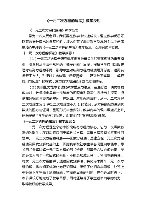 《一元二次方程的解法》教学反思