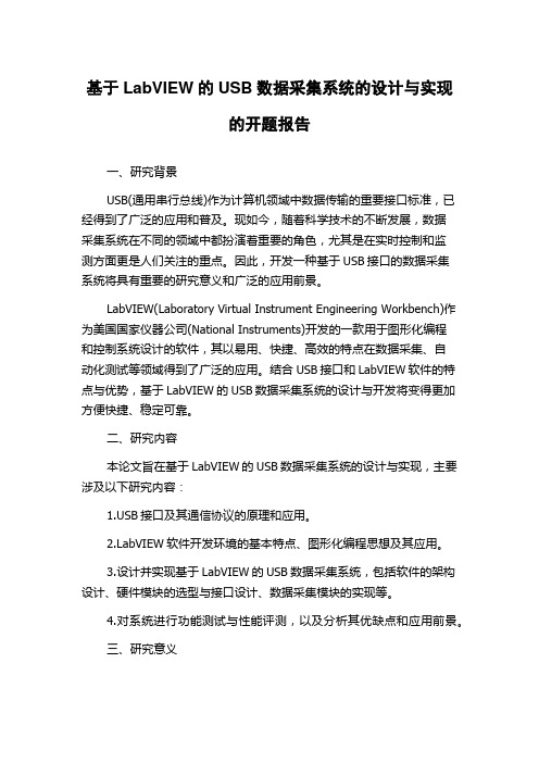 基于LabVIEW的USB数据采集系统的设计与实现的开题报告